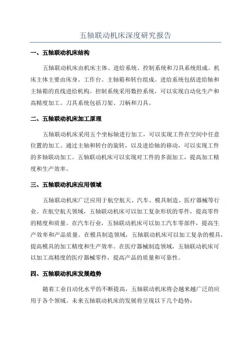 五轴联动机床深度研究报告