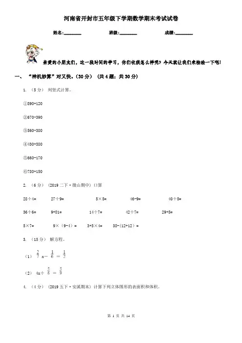 河南省开封市五年级下学期数学期末考试试卷