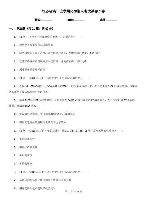 江苏省高一上学期化学期末考试试卷C卷(精编)