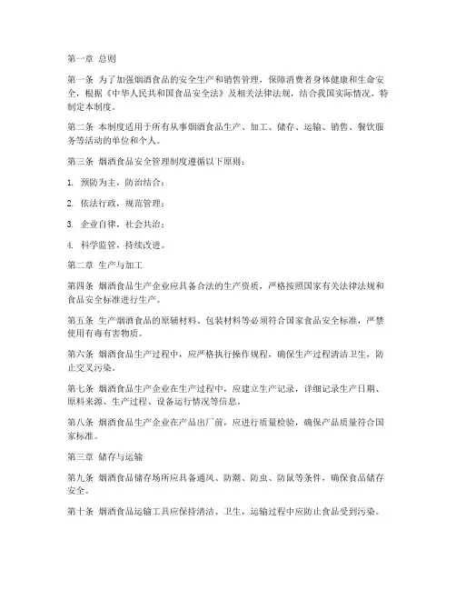 烟酒的食品安全管理制度