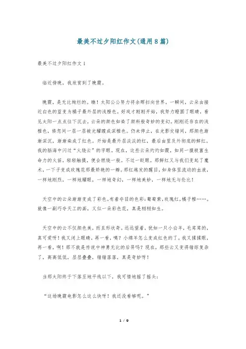 最美不过夕阳红作文(通用8篇)