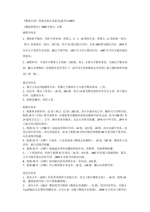 《聊斋志异》原典出版目录索引(成书----2007)