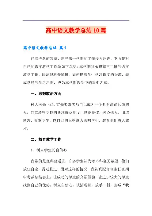 高中语文教学总结10篇