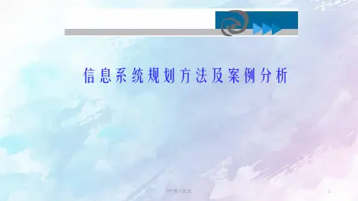 信息系统规划方法和案例分析课件