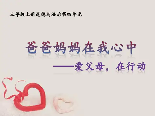 道德与法治《爸爸妈妈在我心中-爱父母、在行动》课件
