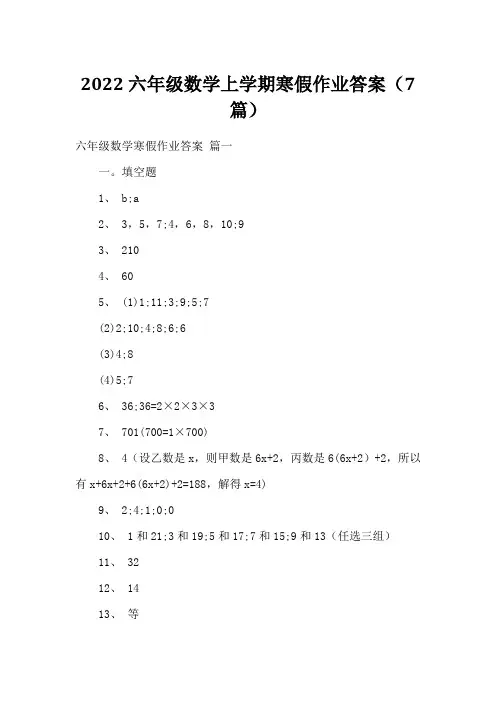 2022六年级数学上学期寒假作业答案(7篇)