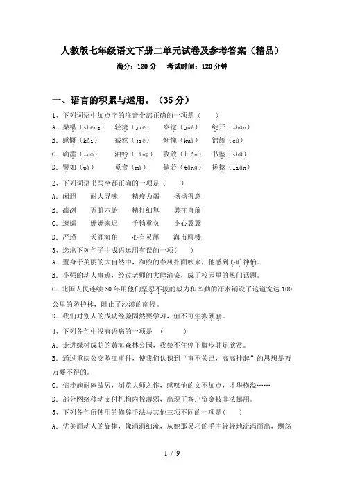 人教版七年级语文下册二单元试卷及参考答案(精品)