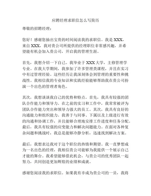 应聘经理求职信怎么写简历
