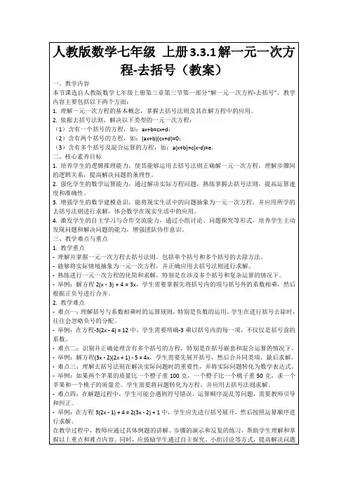 人教版数学七年级上册3.3.1解一元一次方程-去括号(教案)