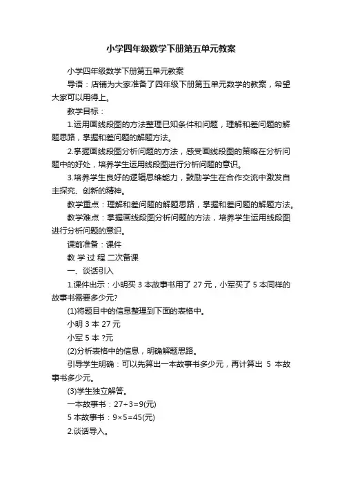 小学四年级数学下册第五单元教案