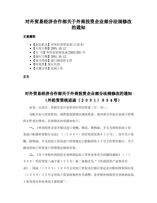 对外贸易经济合作部关于外商投资企业部分法规修改的通知