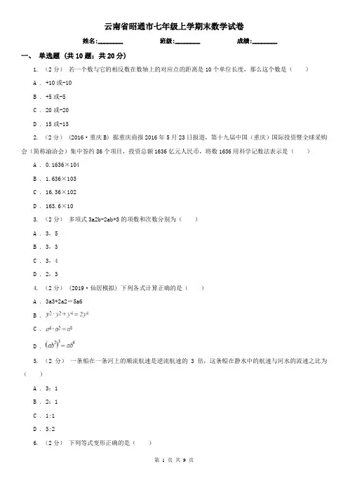 云南省昭通市七年级上学期末数学试卷