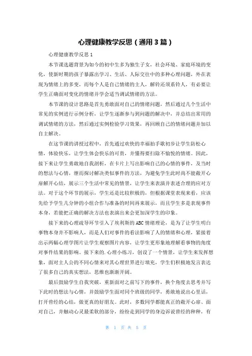 心理健康教学反思（通用3篇）
