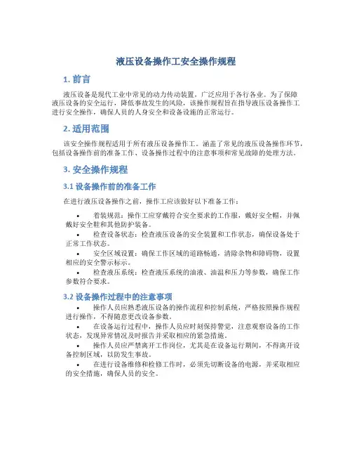 液压设备操作工安全操作规程