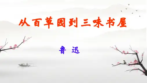 9《从百草园到三味书屋》-2024-2025学年七年级语文上册(统编版2024)