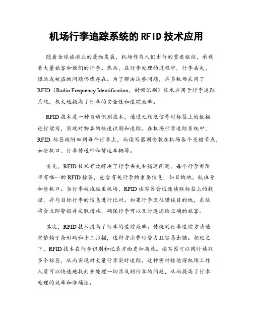 机场行李追踪系统的RFID技术应用