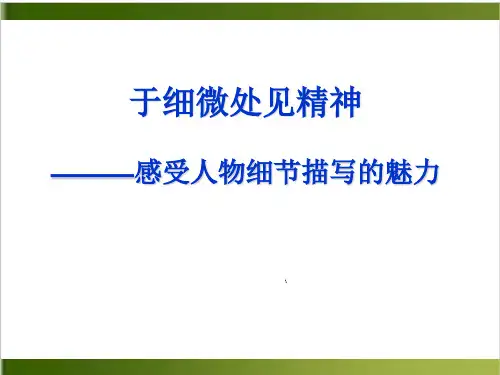 高考语文作文复习-《于细微处见精神——感受人物细节描写的魅力》上课课件