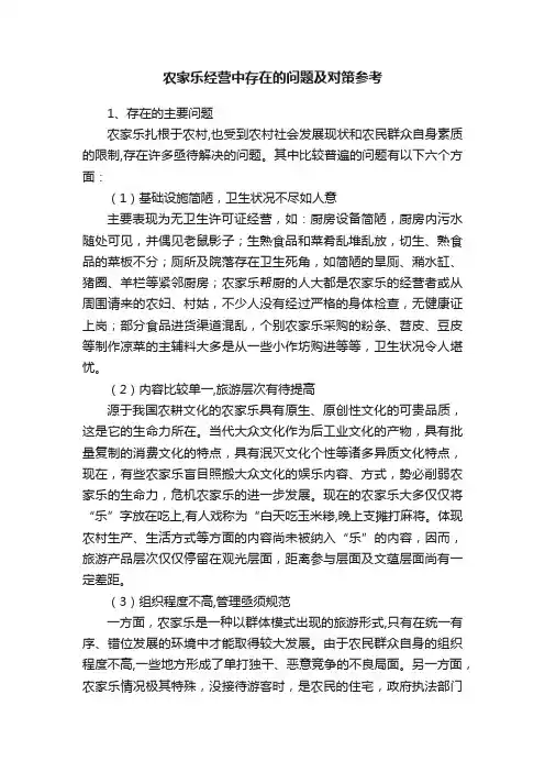 农家乐经营中存在的问题及对策参考