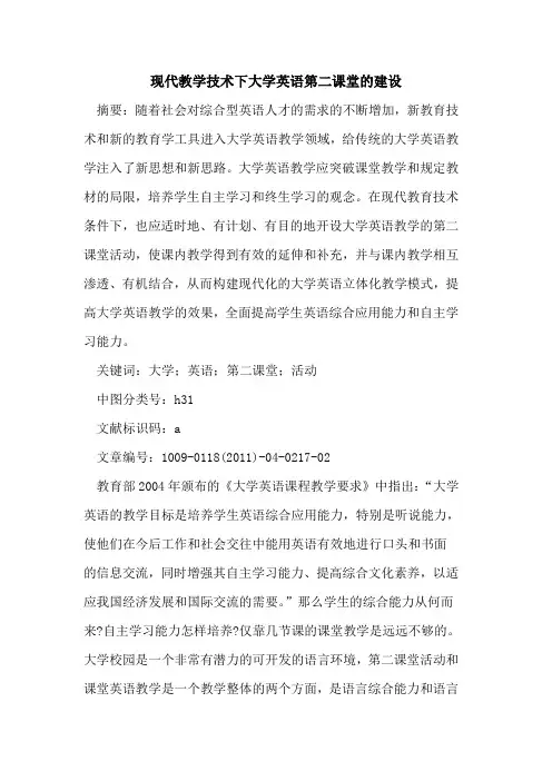 现代教学技术下大学英语第二课堂的建设
