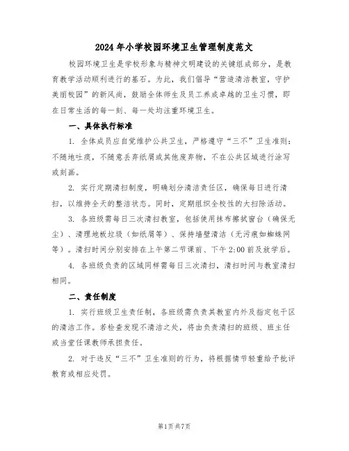 2024年小学校园环境卫生管理制度范文（四篇）
