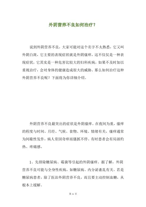 外阴营养不良如何治疗？