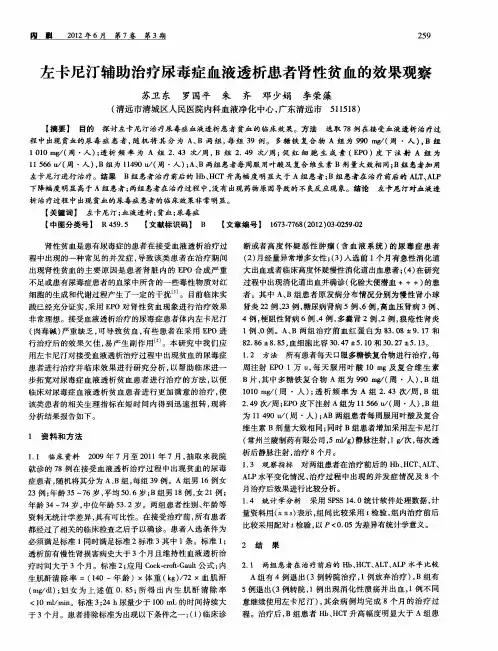 左卡尼汀辅助治疗尿毒症血液透析患者肾性贫血的效果观察