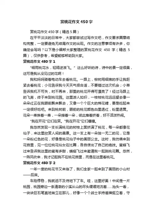 赏桃花作文450字（精选5篇）