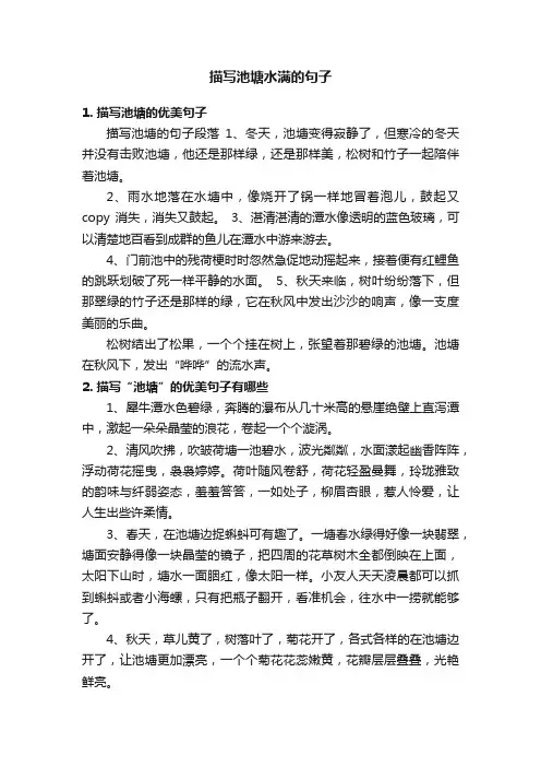 描写池塘水满的句子