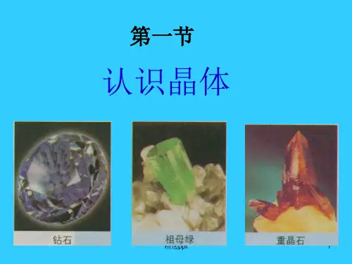 认识晶体(完整版)ppt课件