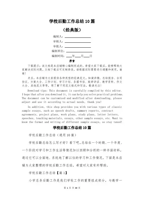 学校后勤工作总结10篇