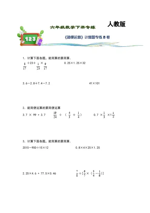【计算题专项练习】精编人教版六年级数学下册《简便运算》B卷专练(含答案与解析)