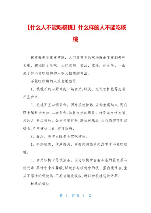 【什么人不能吃核桃】什么样的人不能吃核桃