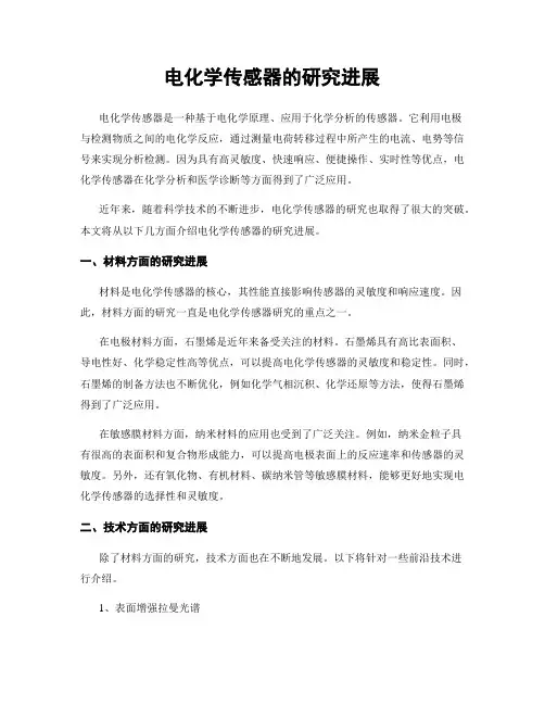 电化学传感器的研究进展