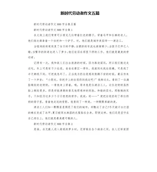 新时代劳动者作文五篇