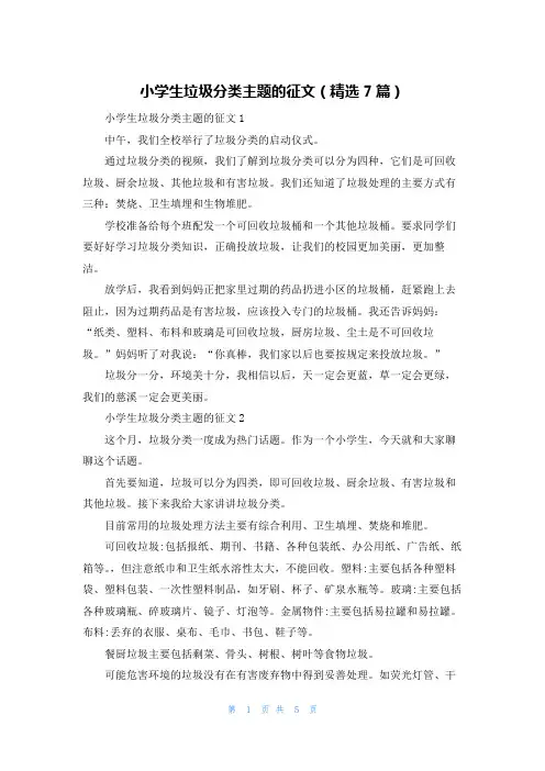 小学生垃圾分类主题的征文（精选7篇）