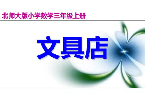 北师大版小学三年级上册数学《买文具》课件