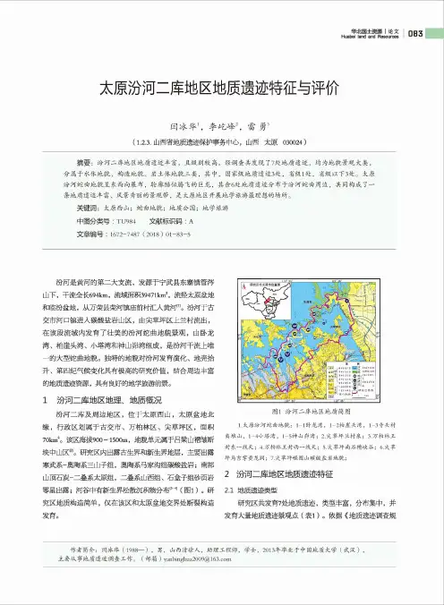 太原汾河二库地区地质遗迹特征与评价