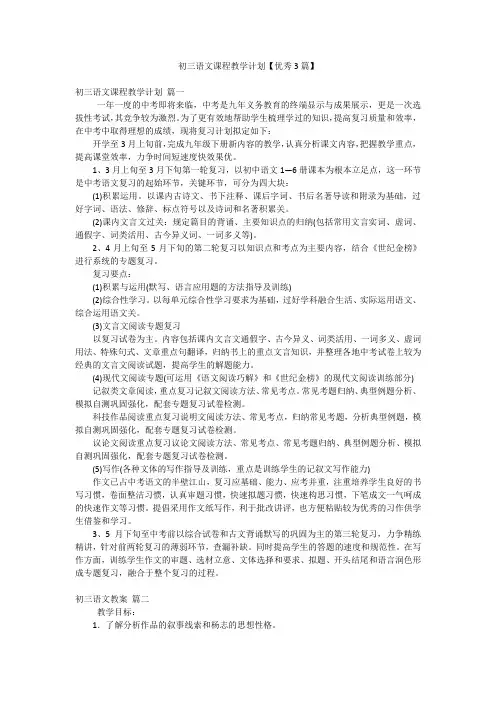 初三语文课程教学计划【优秀3篇】