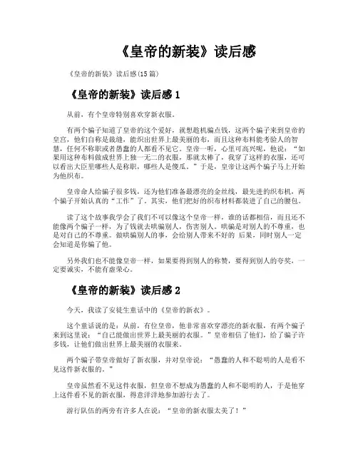 《皇帝的新装》读后感