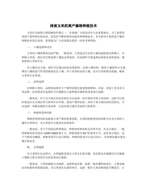 浅谈玉米的高产栽培种植技术