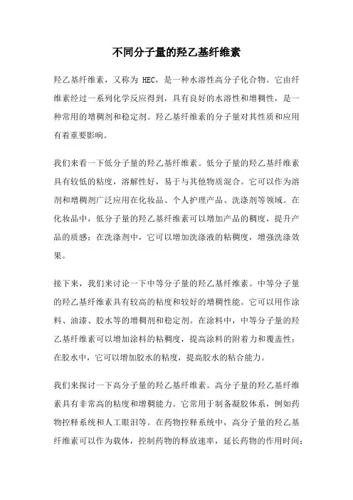 不同分子量的羟乙基纤维素