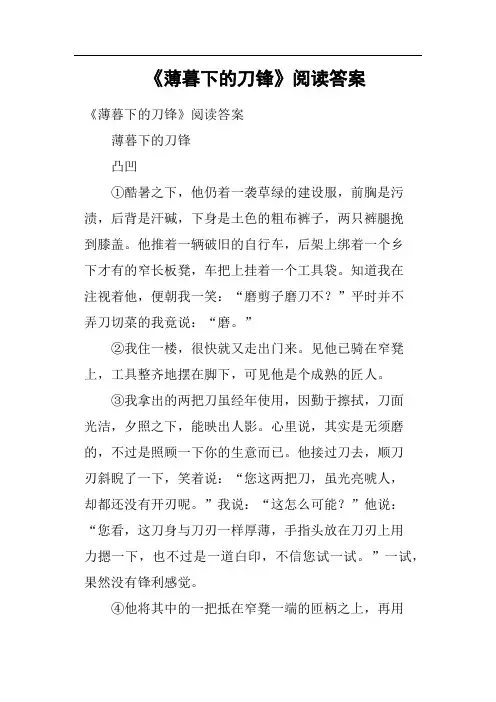 《薄暮下的刀锋》阅读答案