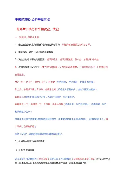 2024年中级经济基础 第九章 价格总水平和就业、失业 重点