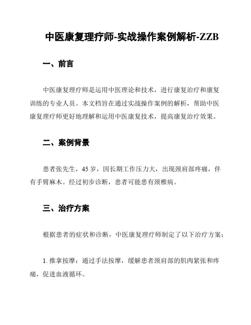 中医康复理疗师-实战操作案例解析-ZZB