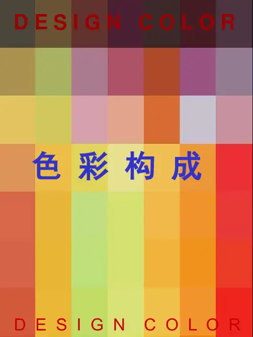 色彩构成PPT课件