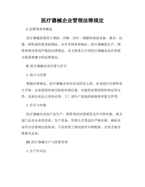 医疗器械企业管理法律规定