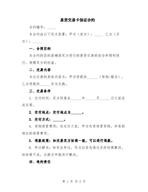 易货交易卡保证合约