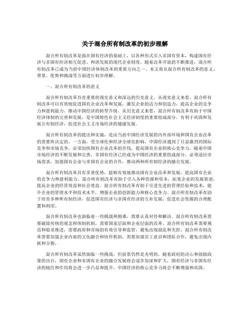 关于混合所有制改革的初步理解
