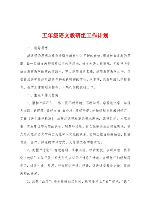 五年级语文教研组工作计划