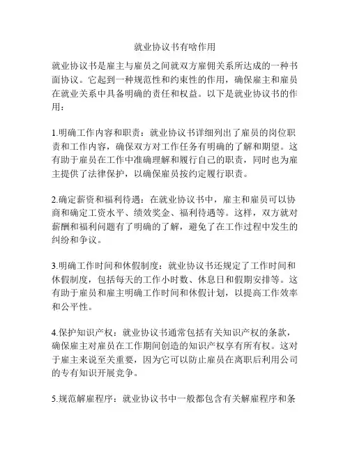 就业协议书有啥作用